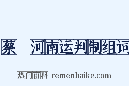 蔡燡河南运判制组词是什么意思的图片